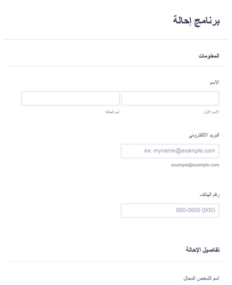 Form Templates: استمارة برنامج إحالة
