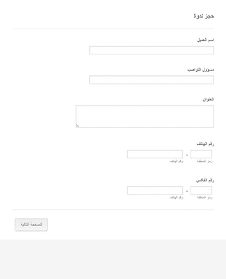 استمارة حجز ندوة