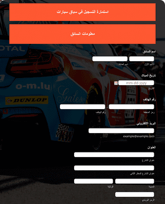 Form Templates: استمارة التسجيل في سباق سيارات
