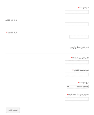 Form Templates: استمارة معلومات المؤسسة خطوة بخطوة