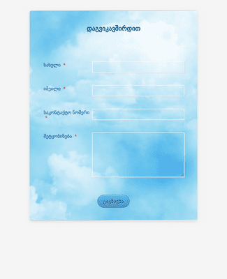Form Templates: ცისფერი ცის საკონტაქტო ფორმა
