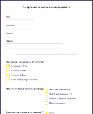 Form Templates: Въпросник за академични резултати