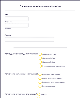 Form Templates: Въпросник за академични резултати
