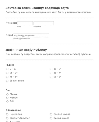 Form Templates: Захтев за оптимизацију садржаја сајта